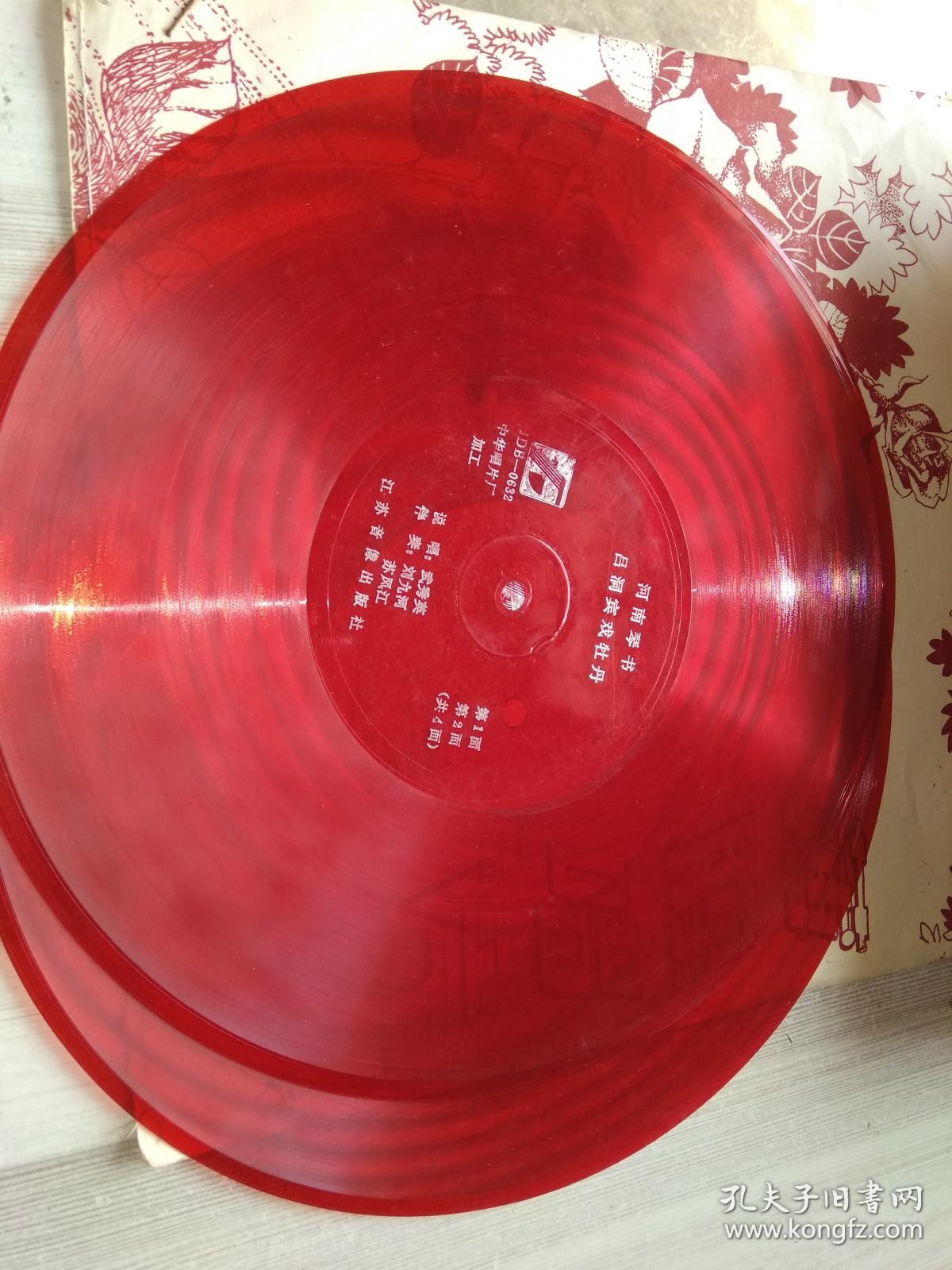 大薄膜唱片河南琴书吕洞宾戏牡丹共4面全