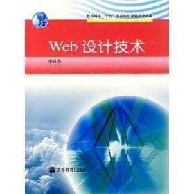 Web设计技术 李开荣 9787040146349
