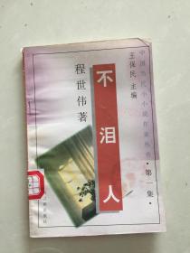 中国当代小小说作家丛书·第一集·不泪人.