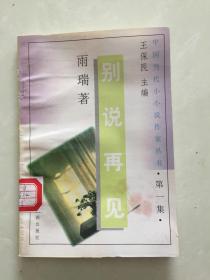 中国当代小小说作家丛书·第一集·别说再见.