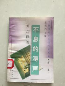 中国当代小小说作家丛书·第一集·不息的涛声.