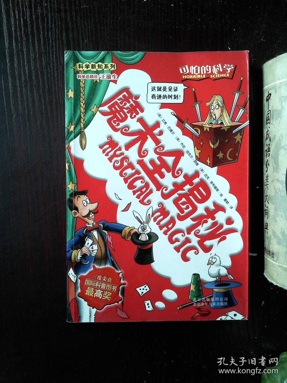 可怕的科学·科学新知系列:魔术全揭秘