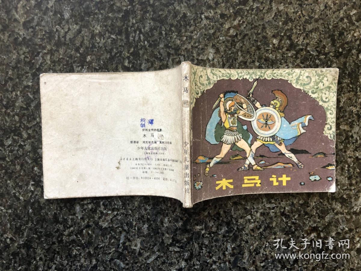 木马计 (荷马史诗故事)