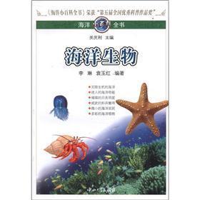 海洋小百科全书：海洋生物
