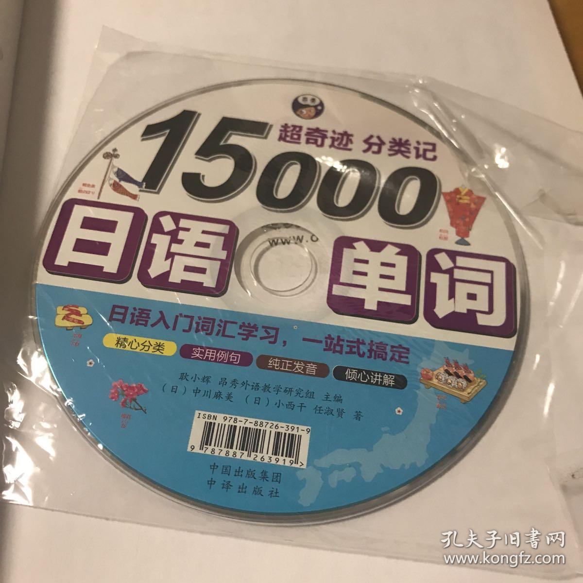 超奇迹 分类记 15000日语单词_耿小辉 著_孔夫子旧书网