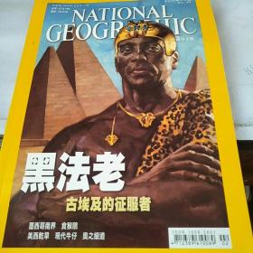 NATIONAL GEOGRAPHI【中文版2008年2月号NO86】：黑法老.古埃及的征服者