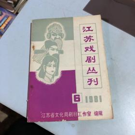江苏戏剧丛刊1981   6