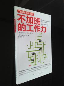 不加班的工作力
