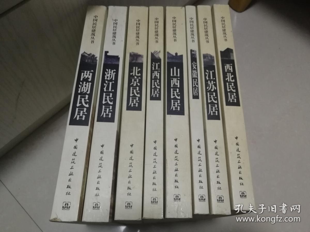 中国民居建筑丛书安徽民居