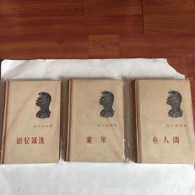 高尔基选集 （童年、在人间、回忆录选）1956版1959印 精装