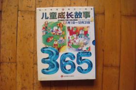 儿童成长故事365（全二册）