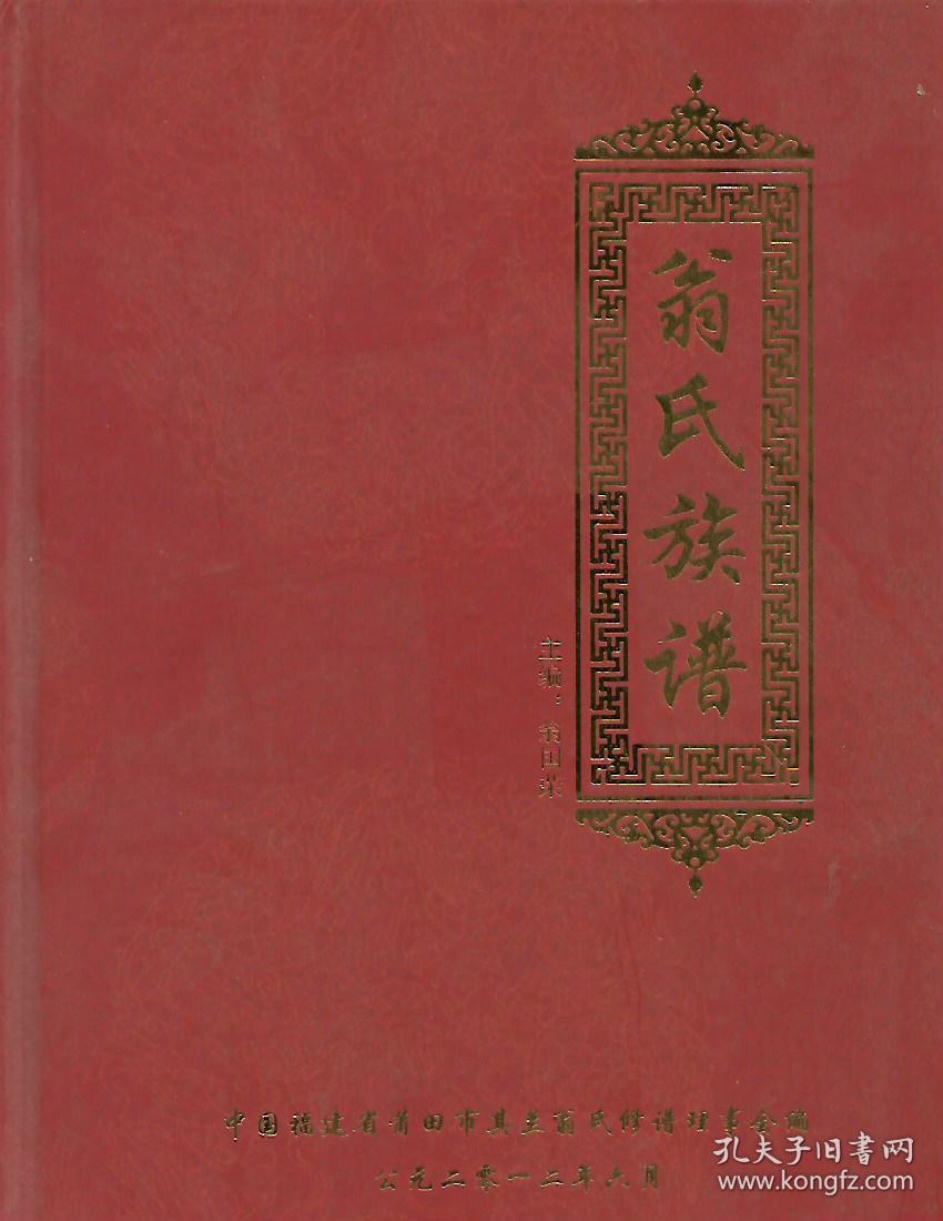 翁氏族谱
