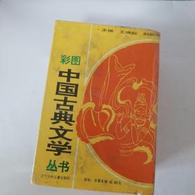 彩图中国古典文学丛书