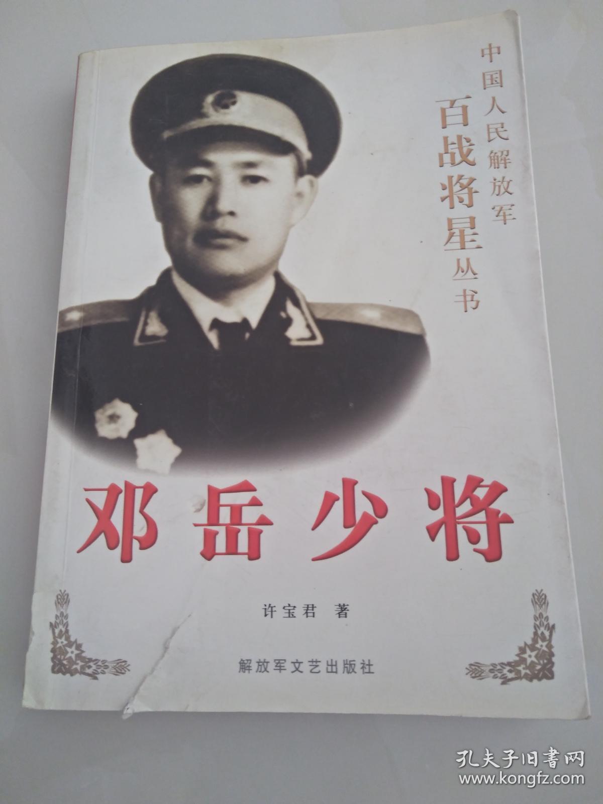 邓岳少将 中国人民解放军百战将星丛书
