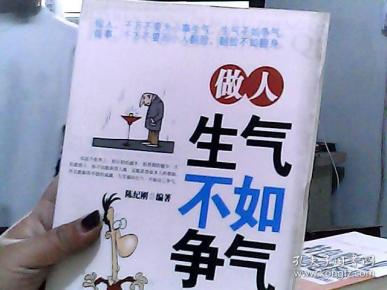 做人生气不如争气