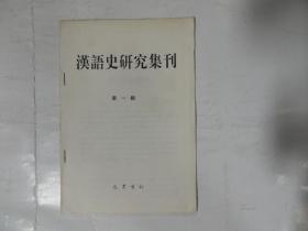 汉语史研究集刊 第一辑.抽印本（专有名词散论）