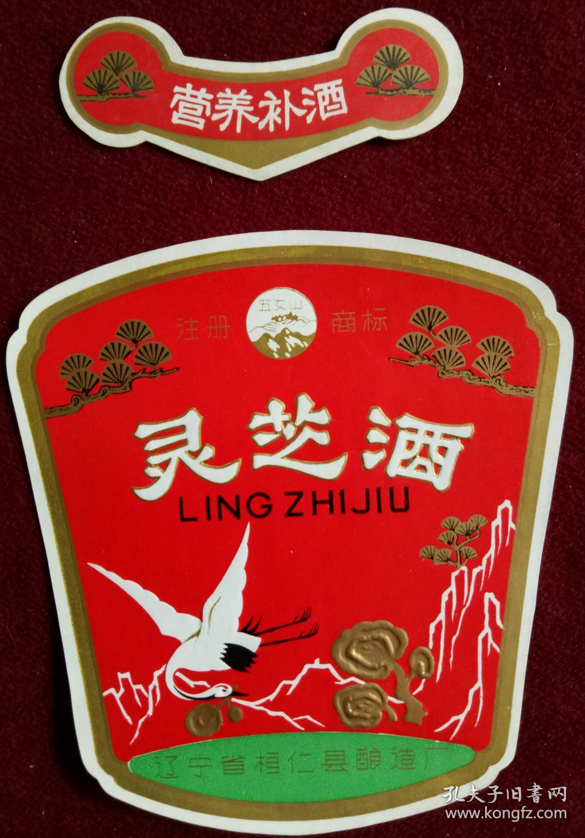 老酒标:灵芝酒套标_辽宁省桓仁县酿造厂_孔夫子旧书网
