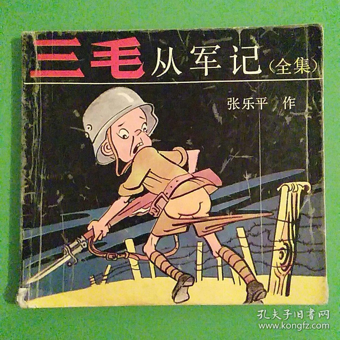 三毛从军记全集