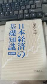 日本经济の基础知识 第5版