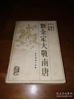 刘 金 定 大战南唐