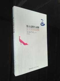 男人是野生动物，女人是筑巢动物