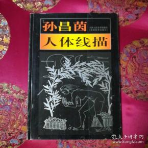 孙昌茵人体线描