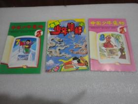 中国少年集邮 1994年2期 1993年7.8期 共3册【102】