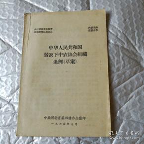 中華人民共和國  貧農下中農協會組織條例  草案