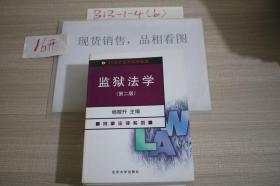 21世纪法学系列教材：监狱法学 第二版