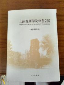 2017-上海戏剧学院年鉴，未翻阅