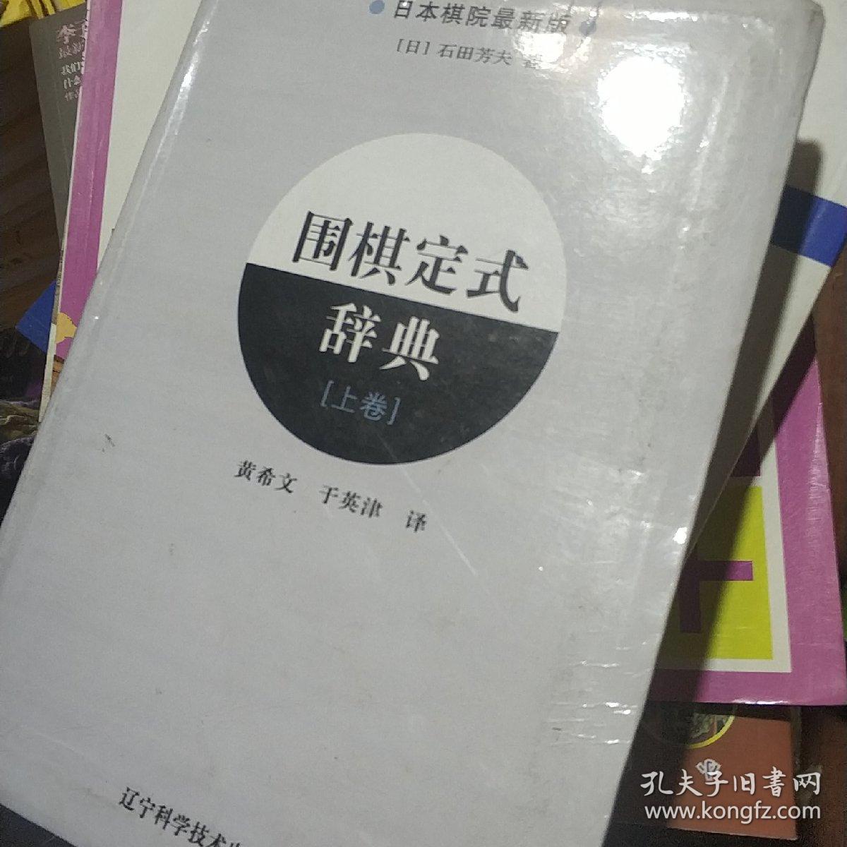 围棋定式辞典.上卷