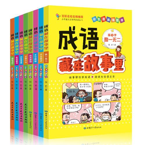 成语藏在故事里（8册）成语接龙中华成语故事美绘注