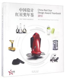 2013中国设计红星奖年鉴