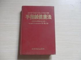 韩文版 手指鍼健康法【542】手指针健康法