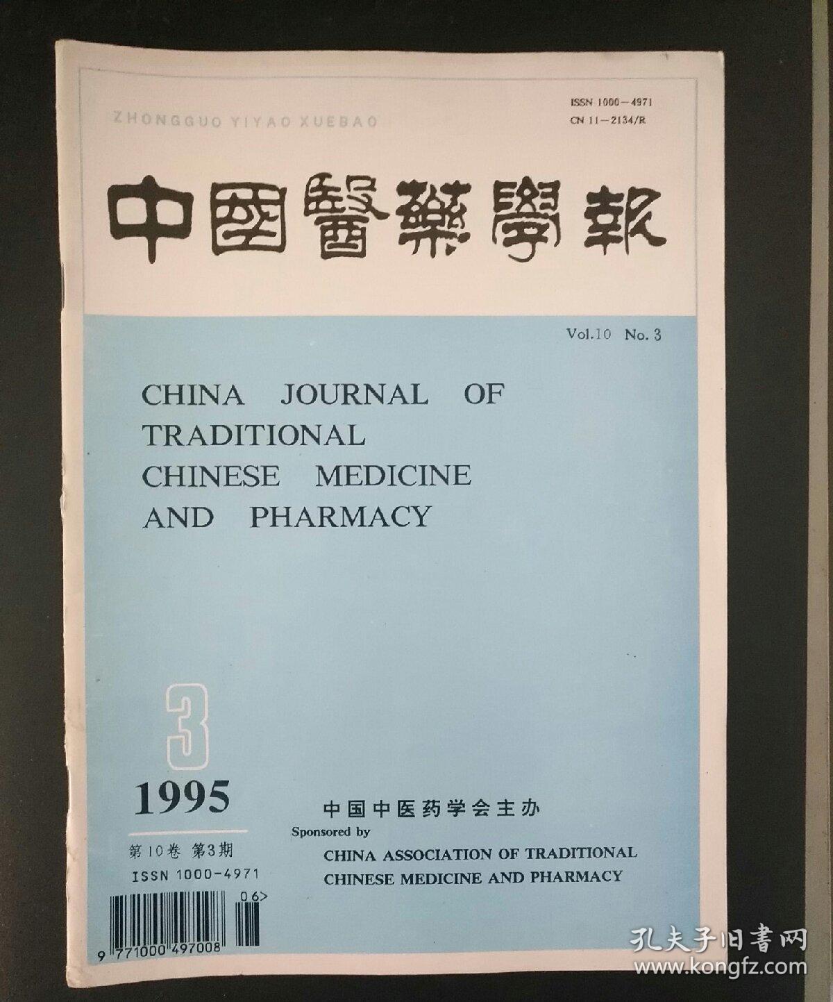 中国医药学报(1995年第3期)