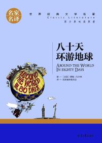 世界经典文学名著  八十天环游地球