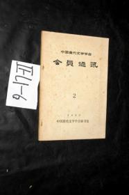 中国唐代文学学会；会员通讯 1983.2