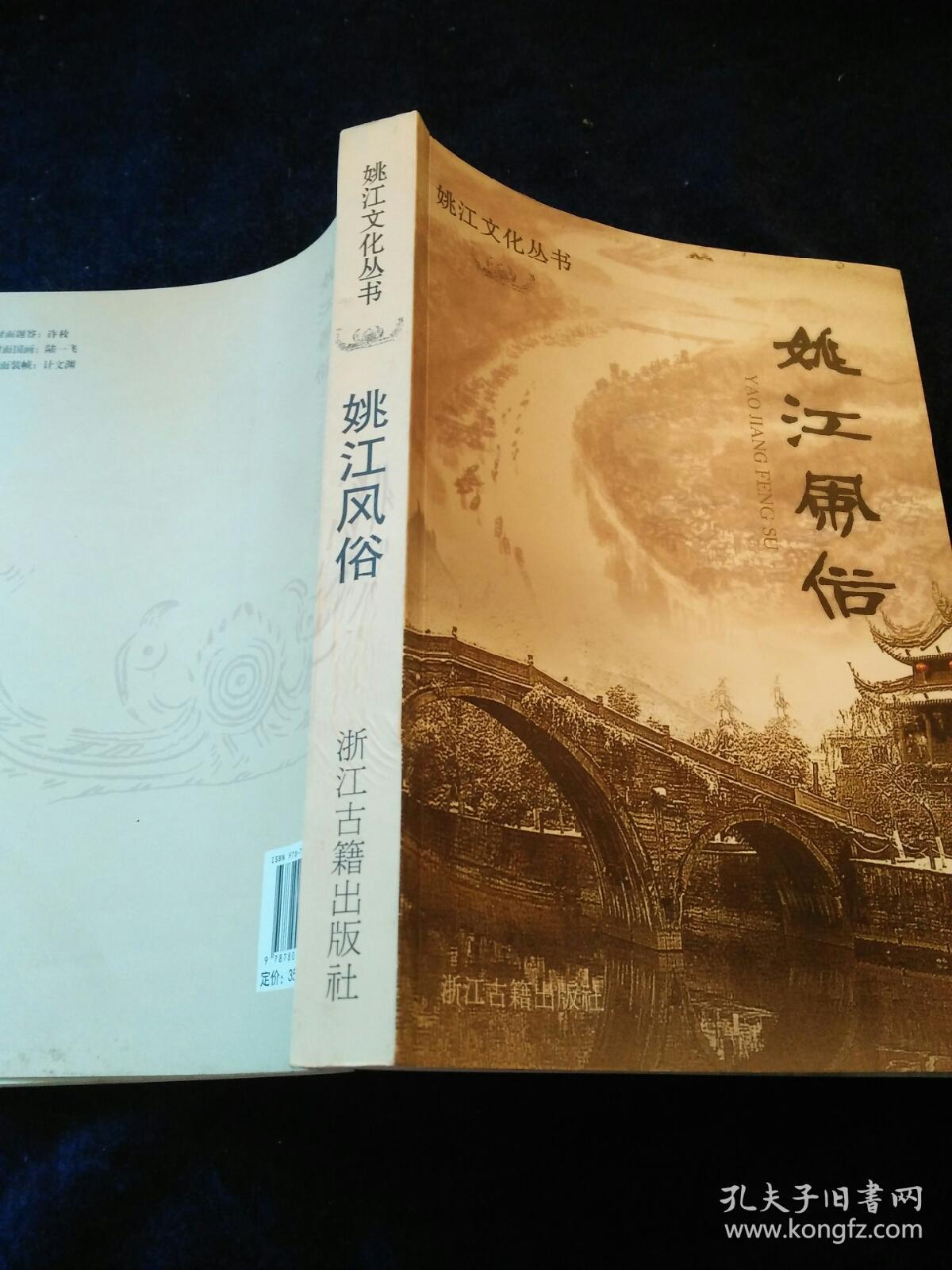 姚江风俗:姚江文化丛书