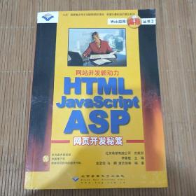 网站开发新动力HTML JavaScript ASP网页