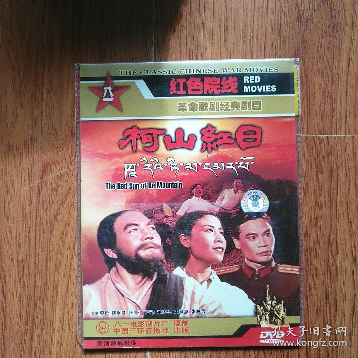 老电影:柯山红日,资料.