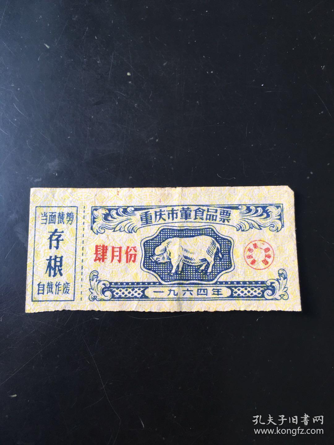 老票证 1964年重庆市荤食品票猪肉票