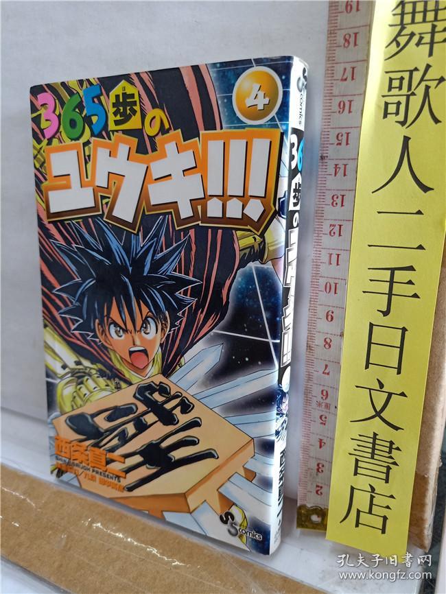 西条真二365步のユウキ 第4册日文原版32开漫画书小学馆出版 孔夫子旧书网