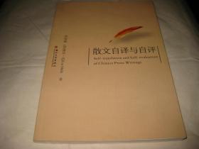 散文自译与自评F14--小16开9品，2017年1版1印