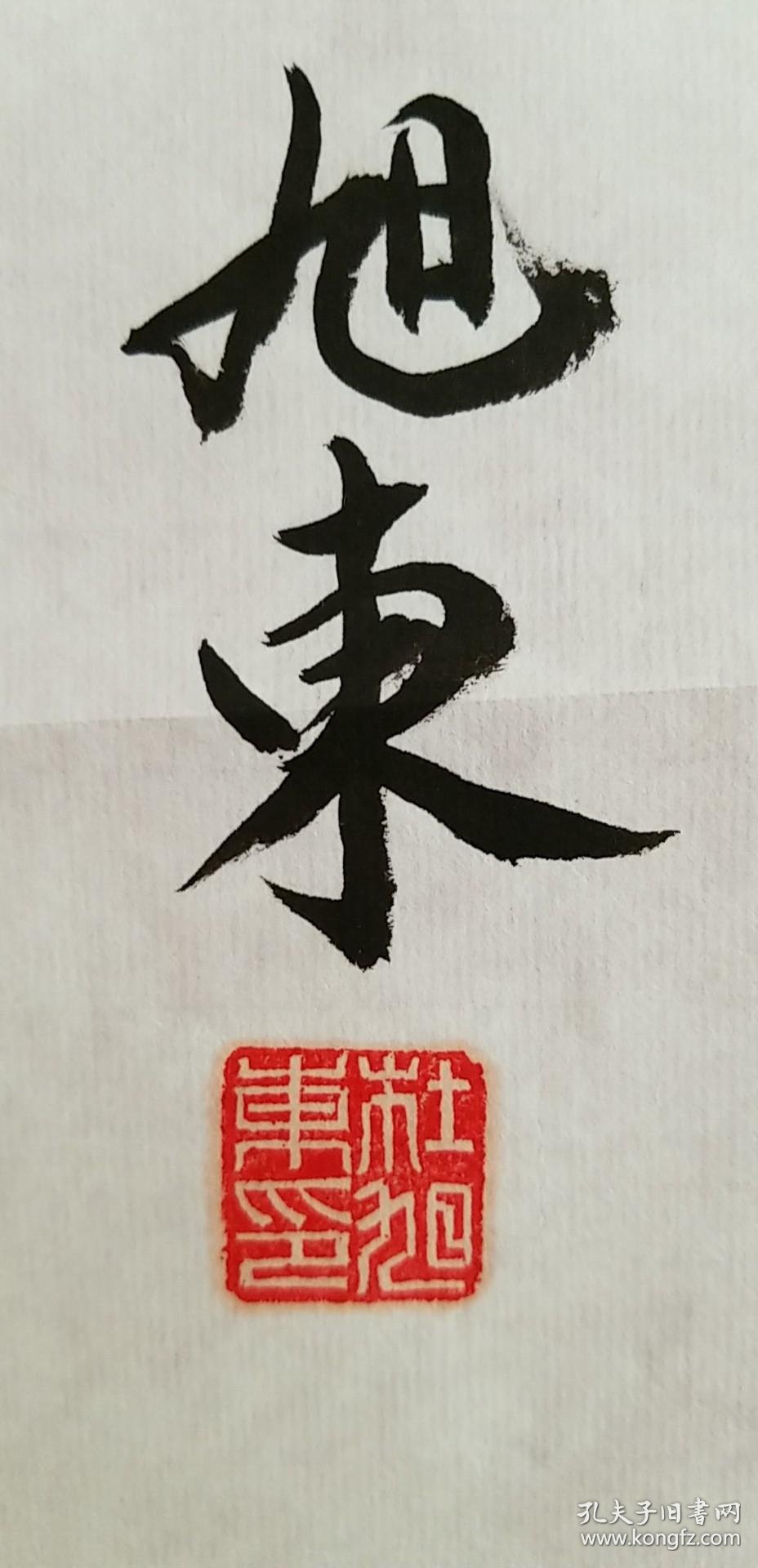 国家一级男演员杜旭东书法:【书法报社流出参赛作品】