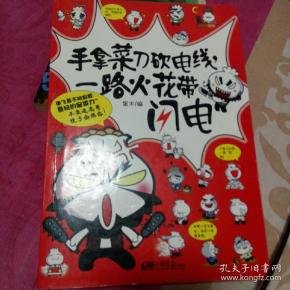 [手拿菜刀砍电线,一路火花带闪电] 图书价格_书
