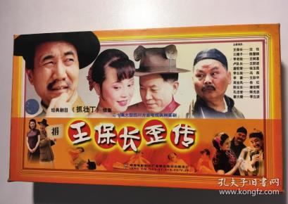 王保长歪传 沈伐 文 尚元 陈慧 娟 连续剧 vcd 电视剧 20碟 看详细