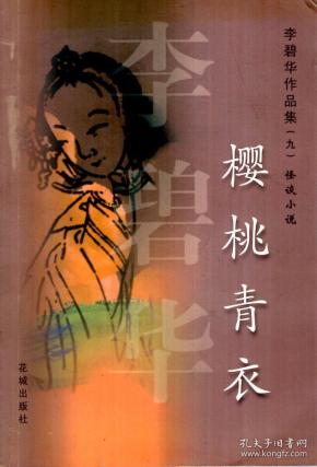 李碧华作品集九怪谈小说樱桃青衣