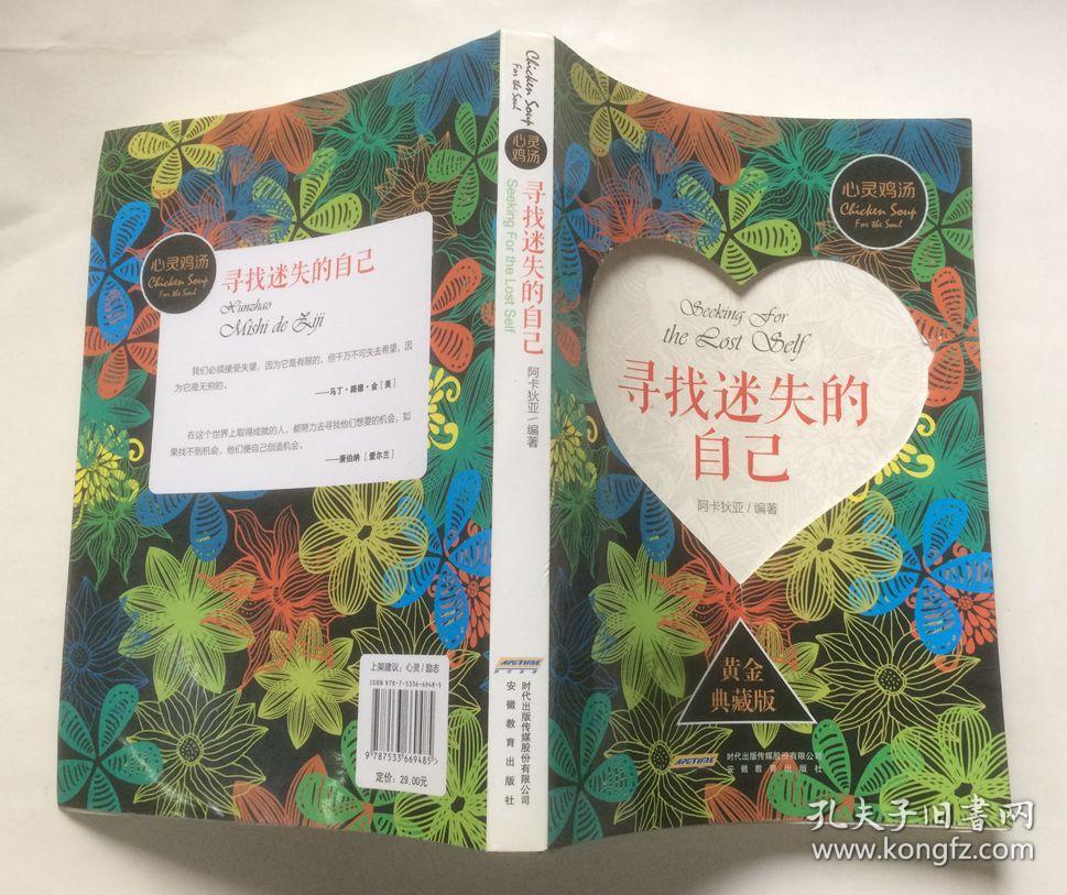 心灵鸡汤1:寻找迷失的自己(黄金典藏版)