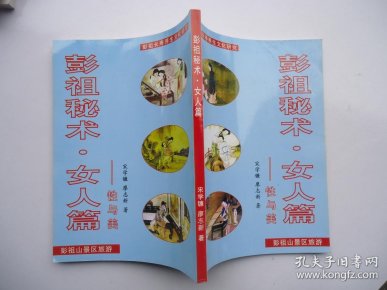 [仙山彭祖长寿术]和[彭祖秘术*女人篇]两册合售(作者签名书)