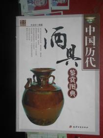 中国历代酒具鉴赏图典（16开 铜版纸彩印 品相全新未拆封）